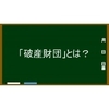 「破産財団」とは？