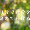 元気が出ない時には「自分で自分を褒めてあげよう！」明日への活力を補充する(^^)/