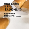 愛知県名古屋市　給食パン「ミルクロールパン」を乳・卵不使用で簡単に作る！代替レシピ