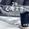 79.「心地よさ」