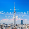 東京スカイツリーが割引でお得に！水族館やプラネタリウムなどセット券まとめ