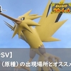 【ポケモンSV】サンダー（原種）の出現場所とオススメのボール