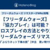 【フリーダムウォーズ】『協力プレイ』は可能？クロスプレイの方法とやり方【フリーダムウォーズ リマスター(FWRe)攻略】