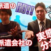 【派遣会社業界の闇】将来性は？現実と実態は？バイトや社員がバックレ？辞めたい？「今後の未来はどうなる？」