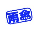 雨宿りblog