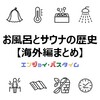 【サウナー豆知識】「海外のお風呂とサウナの歴史」諸説ある歴史情報まとめ【サウナ・スパ有資格者監修】