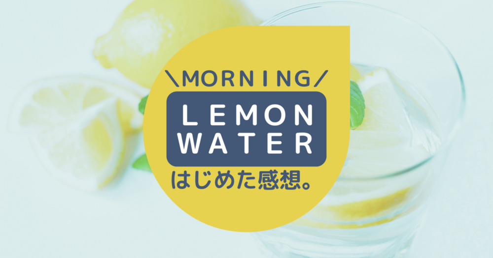 朝の習慣にレモン水を取り入れてみた。