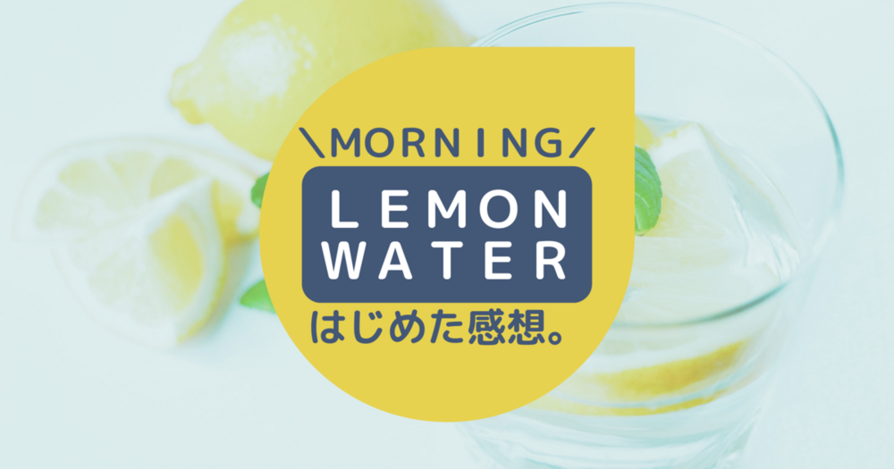 朝の習慣にレモン水を取り入れてみた 66 S Blog