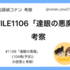 【名探偵コナン】#1106「達眼の悪魔」の考察