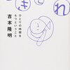 読物つれづれ  no.12  〜吉本隆明『ひきこもれ』〜