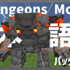 【マイクラ】Dungeons Mobs Mod を日本語化する方法！