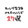 【キャンプ飯】メスティンを使った、簡単なレシピを１７個紹介！！