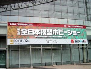 小さな車の大きな魅力「第47回全日本模型ホビーショー（2007プラモデル・ラジコンショー）」会場レポート