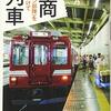 「行商列車　〈カンカン部隊〉を追いかけて」山本志乃著