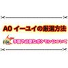 A0イーユイの厳選方法まとめ 手順や必要なポケモンはこれ！