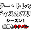 ネタバレ感想：スタートレック ディスカバリー シーズン1を見た