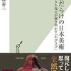 【読書感想】誤解だらけの日本美術 デジタル復元が解き明かす「わびさび」 ☆☆☆☆☆