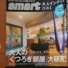 　No.588　このSmartインテリアの表紙は、シオアパのお客様の部屋なんです！