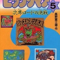 今ゲームブック 高橋名人の冒険島 ティナを救い出せ!にまあまあ