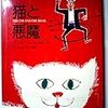 断捨離の合間にー絵本『猫と悪魔』（歴史的仮名づかひの絵本）ジェイムズ・ジョイス（丸谷才一訳）