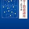 非公開練習にしても警備員は見ている、という事実。「サッカー教養講座」