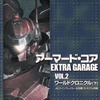 今アーマード・コアEXTRA GARAGE 2という書籍にとんでもないことが起こっている？