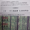 【当選品】２月４個目　イオン フローズン  　商品券2,000円分 　(１９)