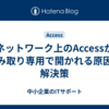 ネットワーク上のAccessが読み取り専用で開かれる原因と解決策