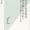 日本の少子化対策はなぜ失敗したのか？／山田昌弘