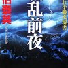 騒乱前夜　ー　酔いどれ小藤次留書