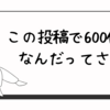 この投稿で600件なんだってさ