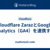 Cloudflare ZarazとGoogle Analytics（GA4）を連携する