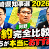 【宮崎県知事選 2026】東国原・河野・右松の公約完全比較！どっちが本当におすすめ？