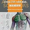 『スカルプターのための美術解剖学』，高ぇ～YO！！