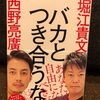 『バカとつきあうな』堀江貴文 西野亮廣