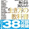 読書感想61『1日1話、読めば心が熱くなる365人の生き方の教科書』 by 藤尾秀昭