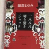 服部まゆみ 著 『1888 切り裂きジャック』の世界に耽溺する