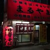  中華そば・ギョウザ　まるやま　小松原店（和歌山市小松原）