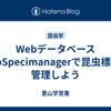 WebデータベースWebSpecimanagerで昆虫標本を管理しよう