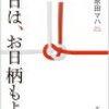 スピーチにお困りの方はいませんか？原田マハ著「本日は、お日柄もよく」の読感