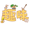 本当に無趣味？小確幸はあるだろうが！