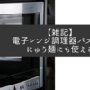 【雑記】電子レンジ調理器パスタはにゅう麺にも使える