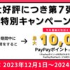 【本日より】PayPayポイント全プレキャンペーン開始！