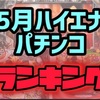 【エナパチ5月版】勝てるパチンコ台ランキング　遊タイム　右打ちランプ　C時短