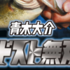 青木大介が中層の釣り方を解説「ミドスト無双」通販予約受付開始！