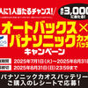  【８/３１】オートバックス×パナソニックカオスバッテリーキャンペーン【レシ /  web 】   