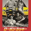 「ローガン・ラッキー」はポンコツたちの「オーシャンズ11」!!感想ネタバレあり!!