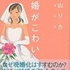  香山リカ『結婚がこわい』