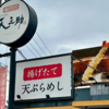 大人気行列店❗️目の前で天ぷらを揚げてくれて、すぐにサクサクのまま食べれる🍽定食を頼むとご飯、みそ汁、お惣菜の塩辛などが食べ放題で“￥880円”の天ぷら屋さんが最高過ぎた↗️↗️↗️