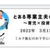 2022年3月13日　ミルク飲むのが下手になった？